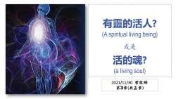Cover Page-ch3 有靈的活人或是活的魂