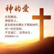 john3-16神爱世人