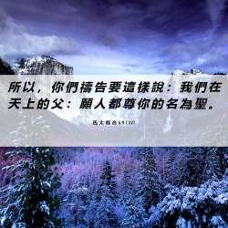 馬-太-福-音-6-9-CUVT-所-以--你-們-禱-告-要-這-樣-說--I40006009-L06